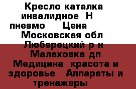  Кресло-каталка (инвалидное) Н-007 (пневмо)  › Цена ­ 5 000 - Московская обл., Люберецкий р-н, Малаховка дп Медицина, красота и здоровье » Аппараты и тренажеры   